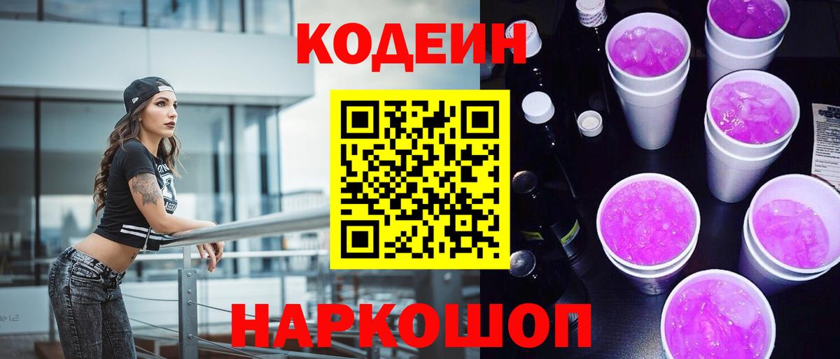Муравленко  Codein напиток Lean (лин)  Codein Purple Drank  Вход с VPN 